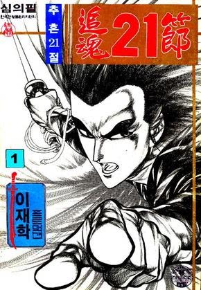 추혼 21절