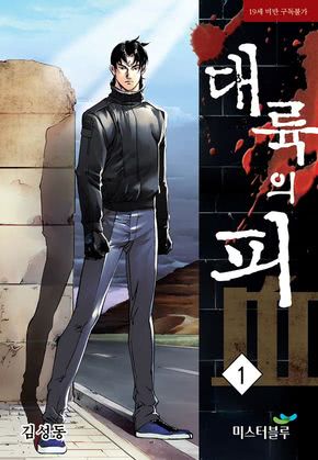 대륙의 피 [개정판]