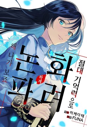 절대 기억력으로 화려하게 논파해 나가 보죠