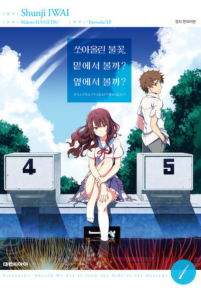 쏘아올린 불꽃, 밑에서 볼까? 옆에서 볼까?