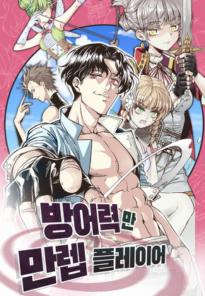 방어력만 만렙 플레이어