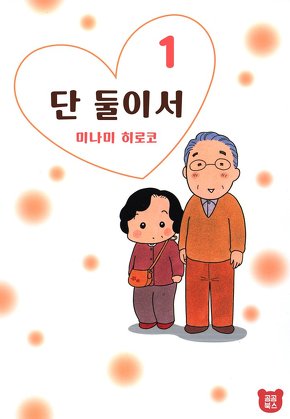 단 둘이서