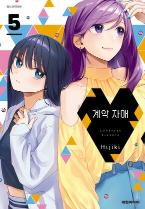 계약 자매