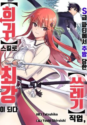 S급 파티에서 추방 당한 쓰레기 직업, 희귀 스킬로 최강이 되다