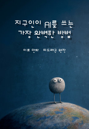지구인이 AI를 쓰는 가장 완벽한 방법