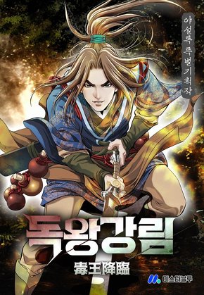 독왕강림