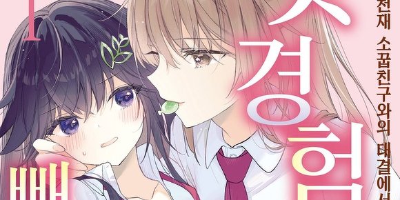 성격 못된 천재 소꿉친구와의 대결에서 지는 바람에 첫 경험을 모조리 빼앗기는 이야기