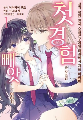 성격 못된 천재 소꿉친구와의 대결에서 지는 바람에 첫 경험을 모조리 빼앗기는 이야기