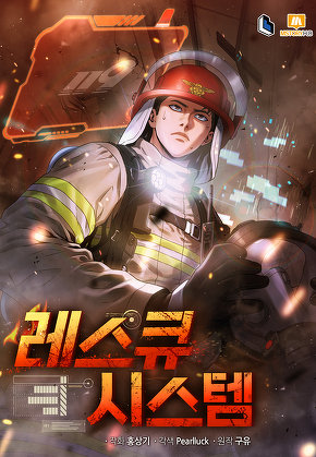 레스큐 시스템