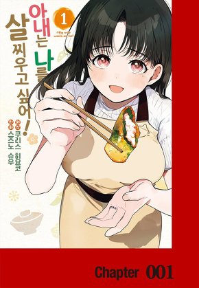 아내는 나를 살찌우고 싶어!