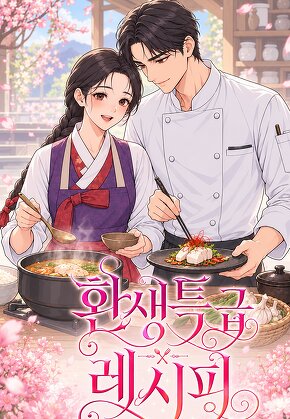 환생특급 레시피
