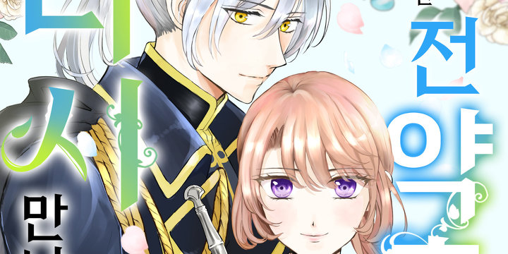 모든 걸 잃고 기사가 된 영애, 전 약혼자와 다시 만나다