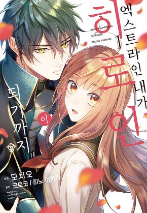 엑스트라인 내가 히로인이 되기까지