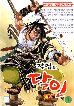 골통작업의달인