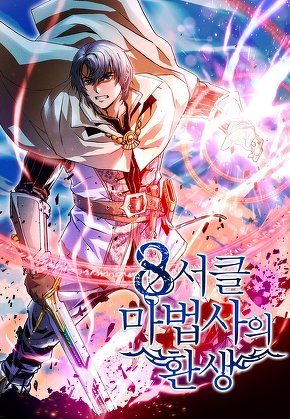 8서클 마법사의 환생