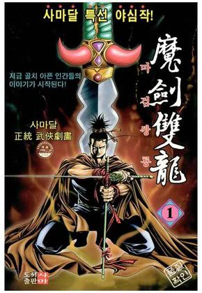 마검쌍룡 1부