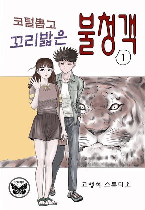 코털뽑고 꼬리밟은 불청객