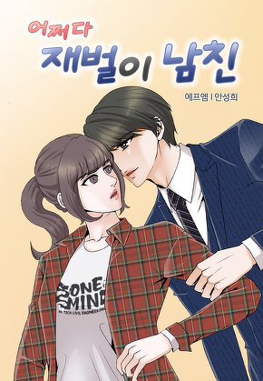 어쩌다 재벌이 남친
