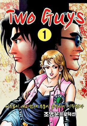 Two Guys(투가이스)