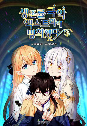 생존률 극악 엑스트라에 빙의했다