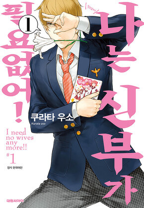 나는 신부가 필요없어!