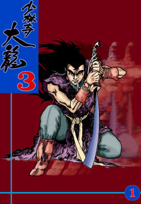 소림사대룡 3부