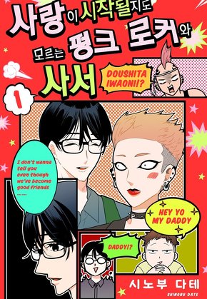 사랑이 시작될지도 모르는 펑크 로커와 사서