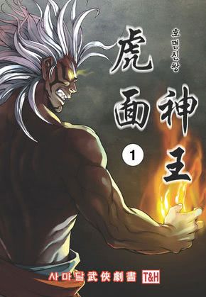 호면신왕