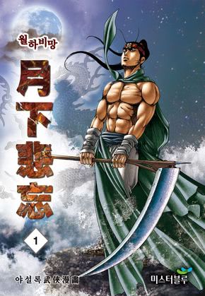 월하비망 [개정판]