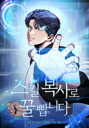 스킬 복사로 꿀 빱니다