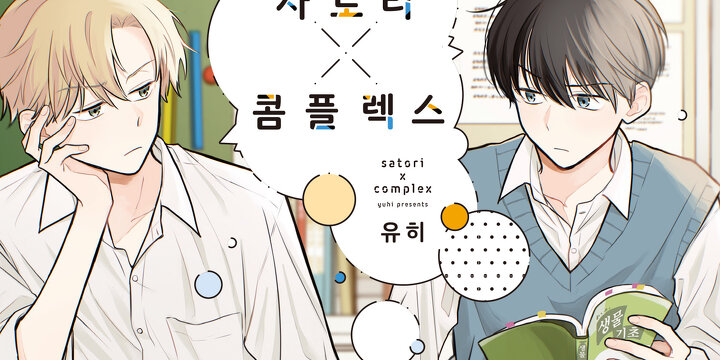사토리x콤플렉스