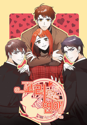 꼬리 있는 연애