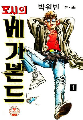 도시의 베가본드