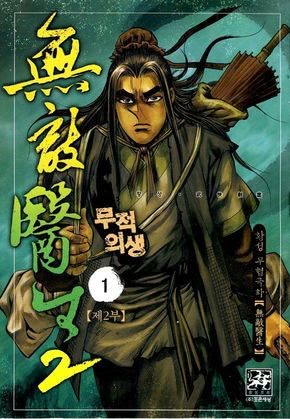 무적의생 2부