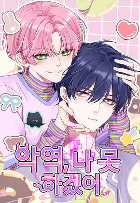 악역, 나 못 하겠어