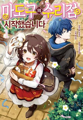 마도구의 수리점 시작했습니다