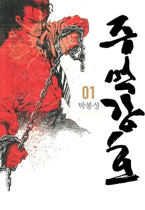 주먹강호 [고화질 개정판]