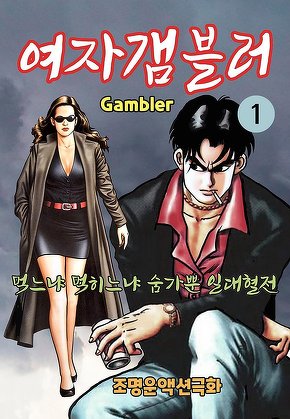 여자 갬블러