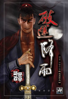 파운강우 [개정판]