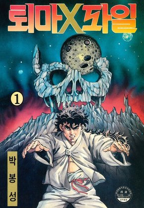 퇴마 X파일 [고화질]