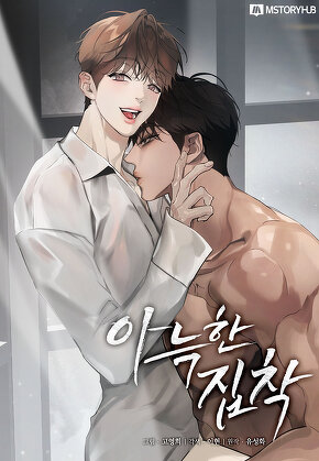 아늑한 집착 [일반판]