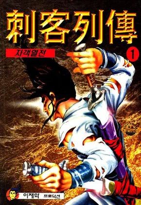 자객열전
