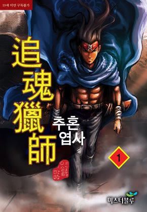추혼엽사 [개정판]