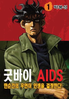 굿바이 AIDS