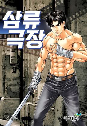 삼류극장 [개정판]