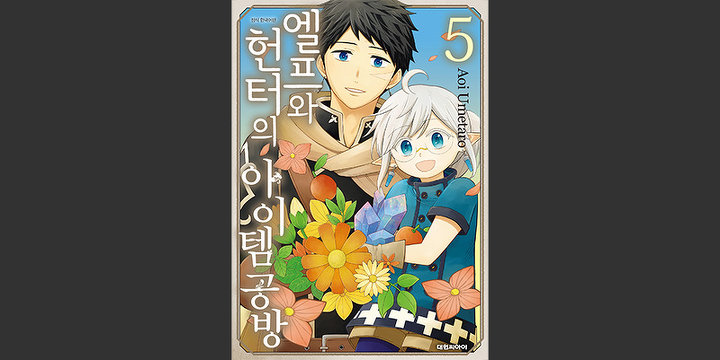 엘프와 헌터의 아이템 공방