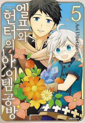 엘프와 헌터의 아이템 공방