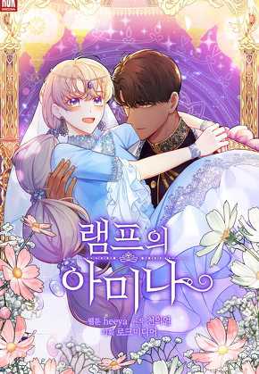 램프의 아미나