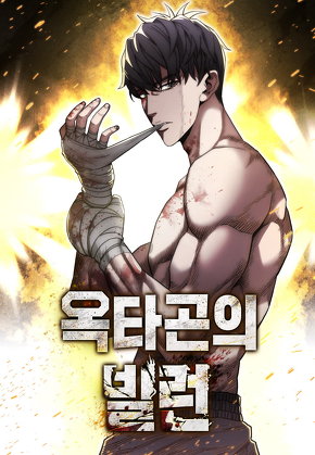옥타곤의 빌런