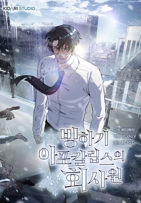 빙하기 아포칼립스의 회사원
